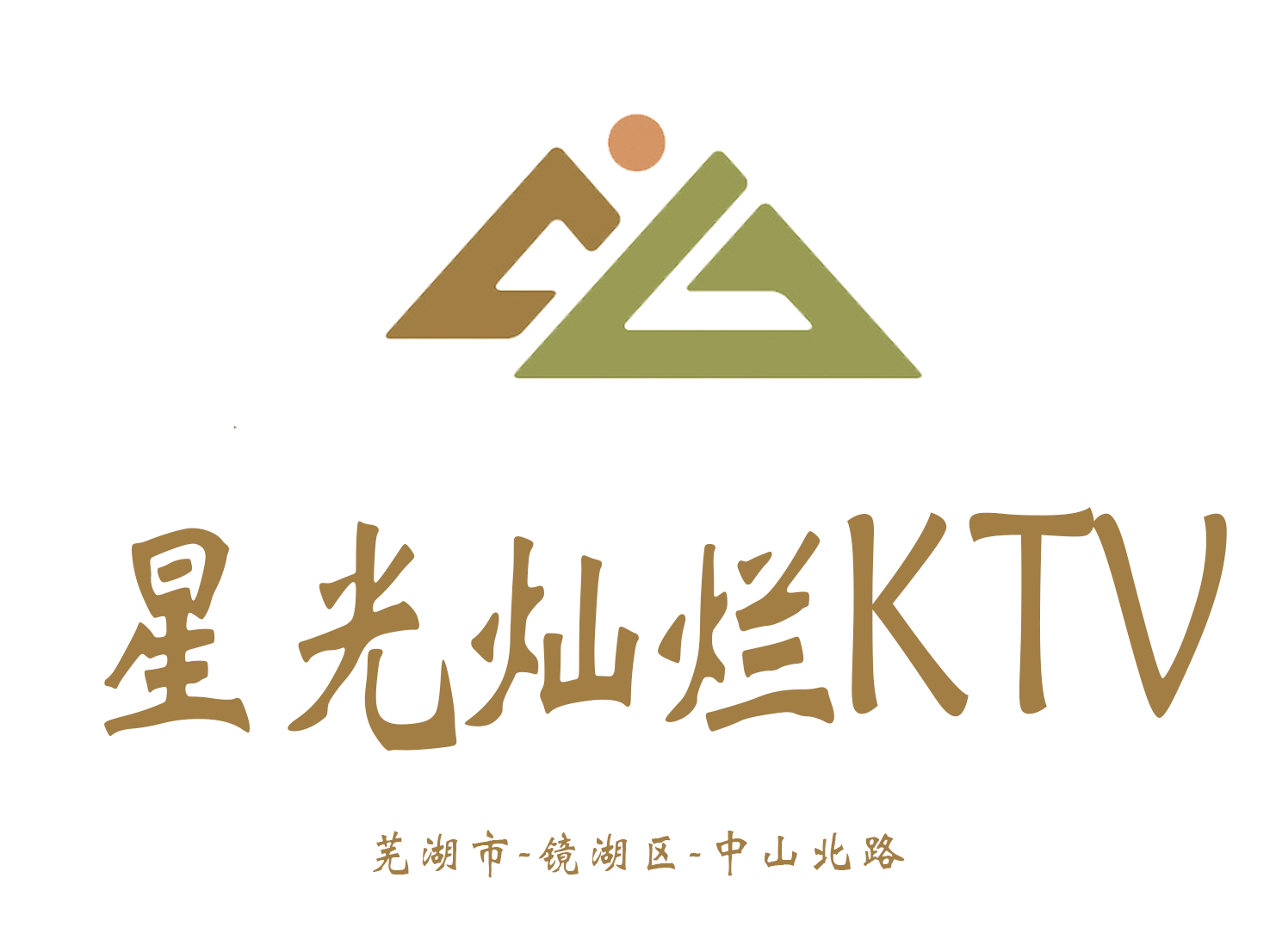 芜湖星光灿烂KTV