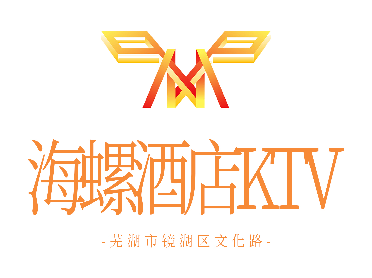 芜湖海螺KTV