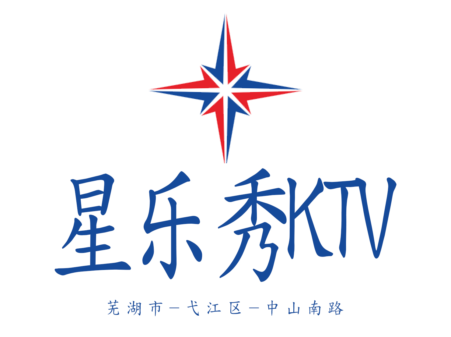 芜湖星乐秀KTV