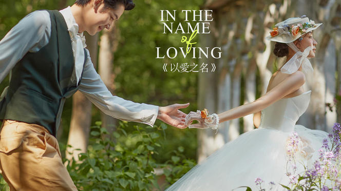 南京今生有约婚纱摄影