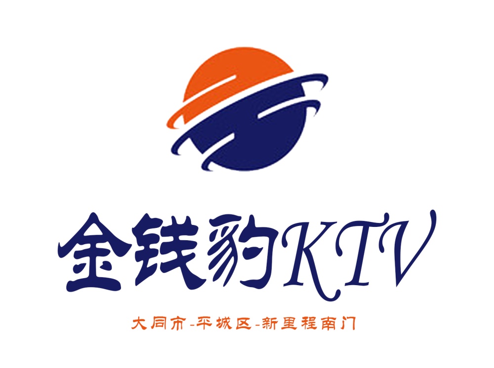 大同金钱豹KTV