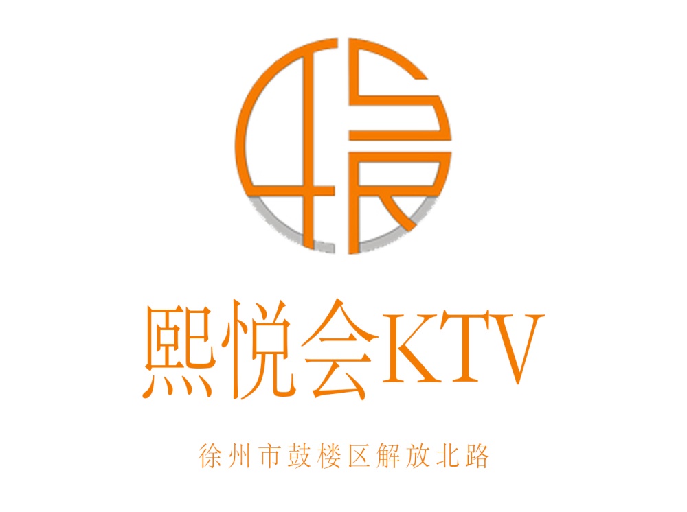 徐州熙悦会KTV