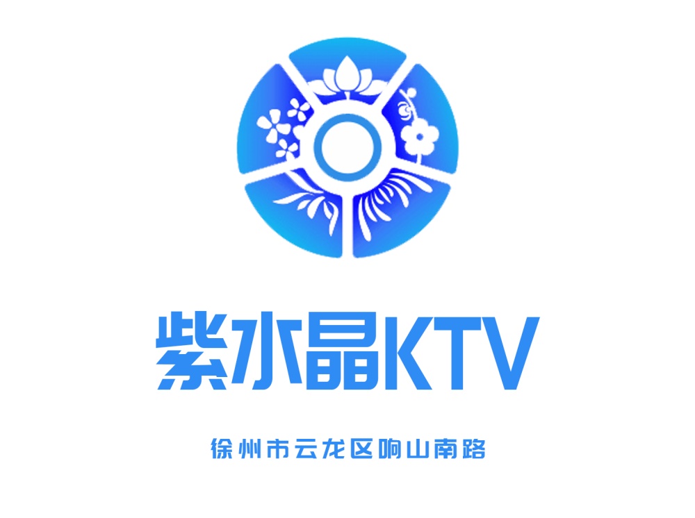 徐州紫水晶KTV