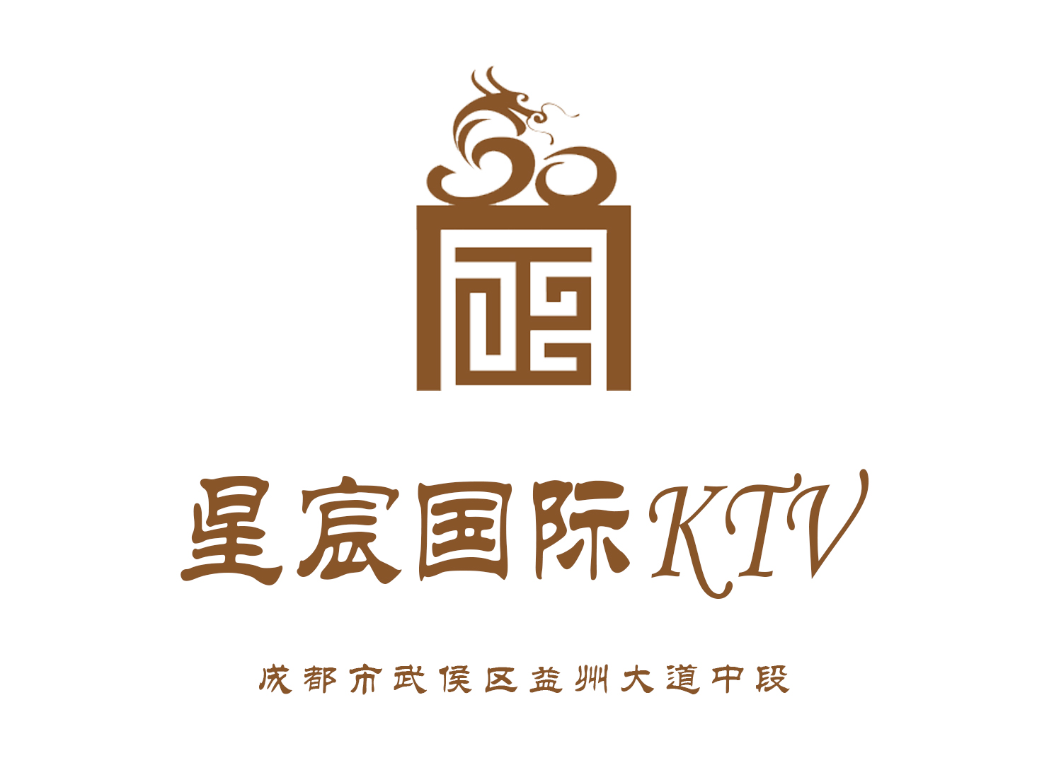 成都星宸国际KTV