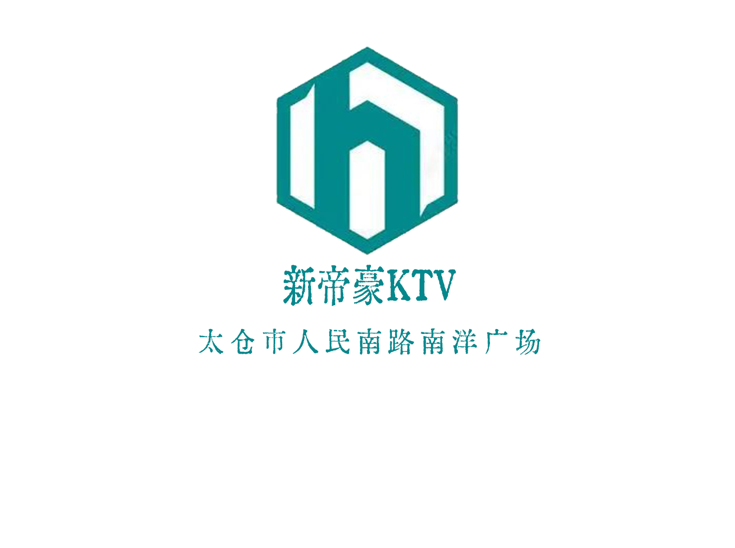 太仓新帝豪KTV