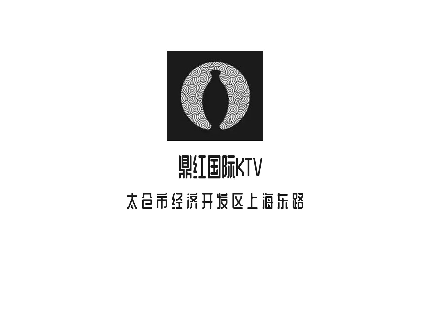 太仓鼎红国际KTV