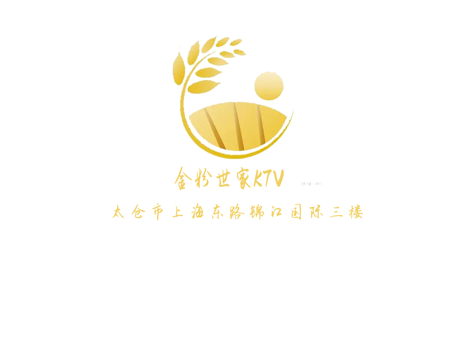 太仓金粉世家KTV