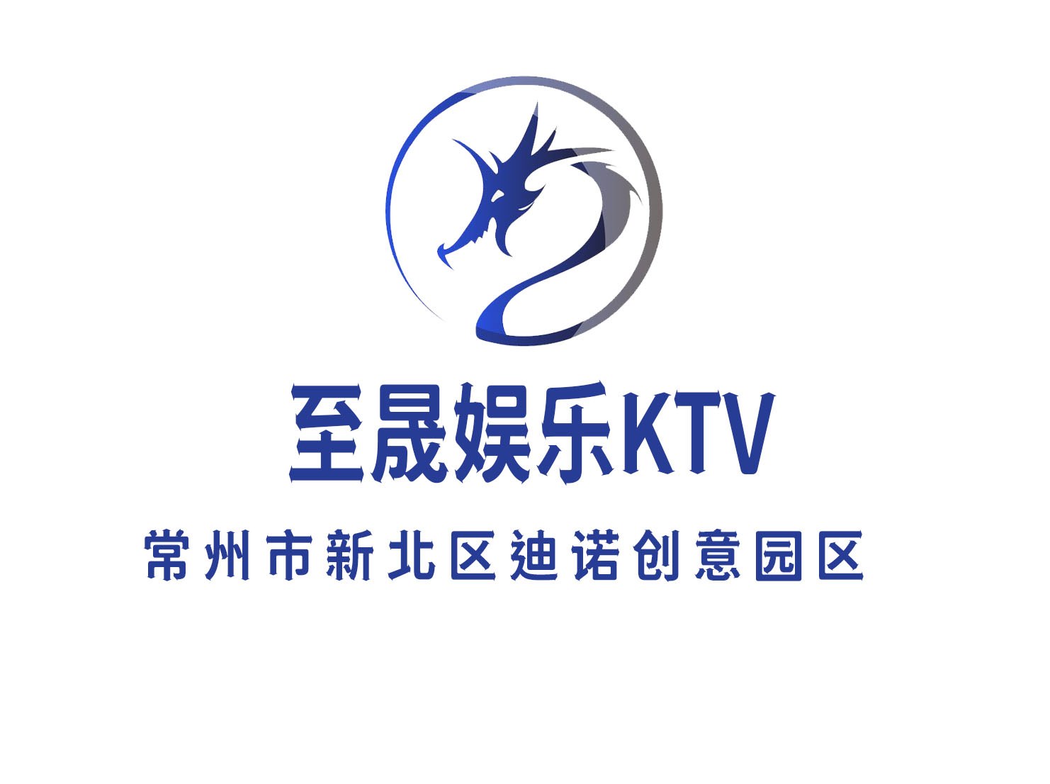 常州至晟娱乐KTV