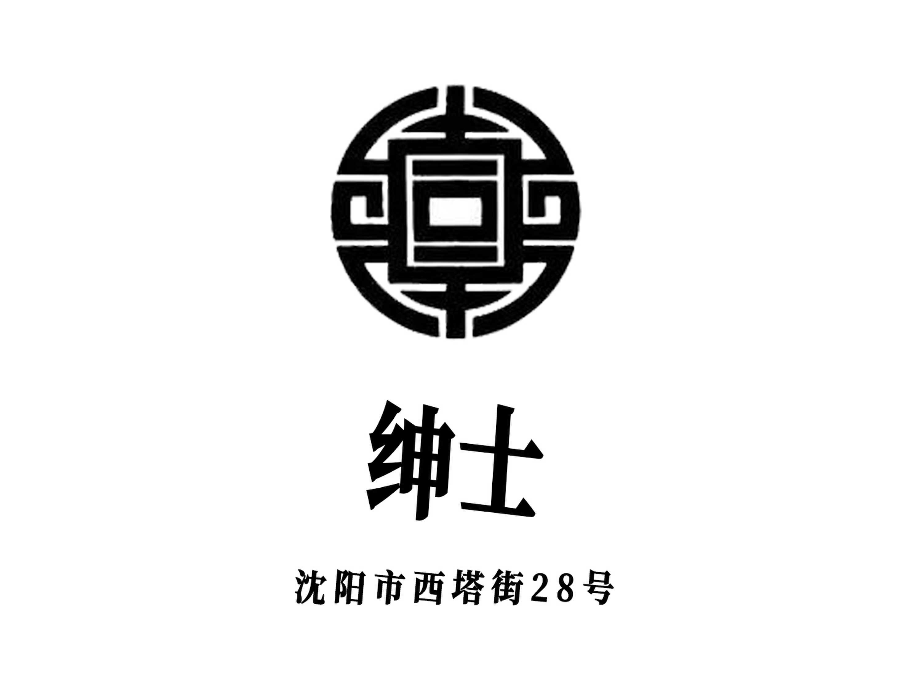 沈阳绅士夜总会