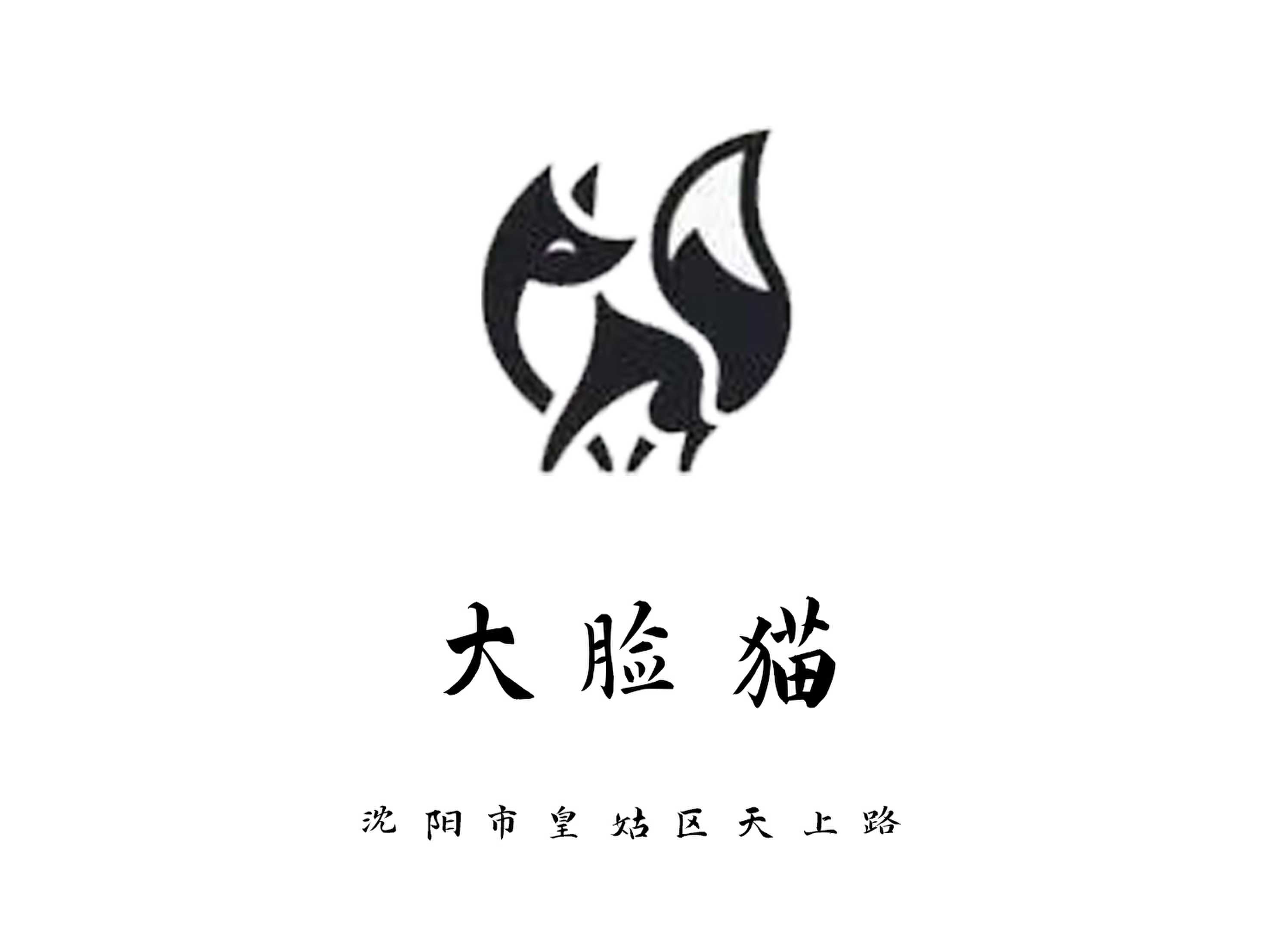 沈阳大脸猫夜总会