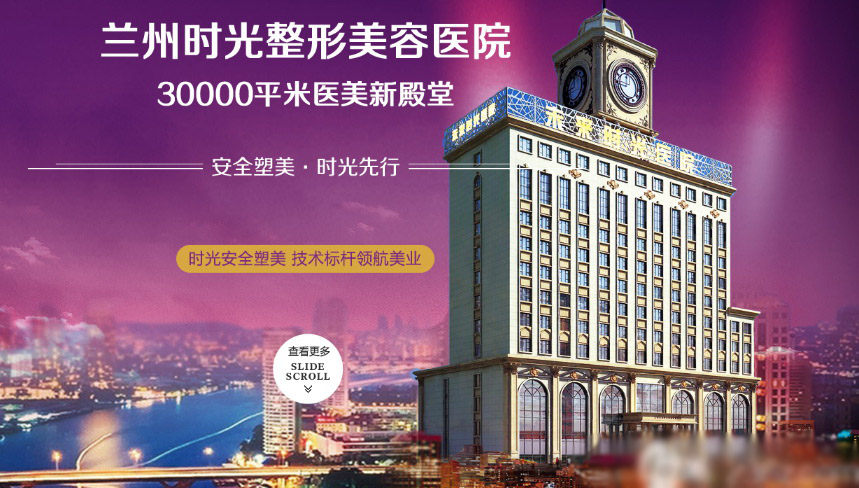 兰州时光激光整形美容医院