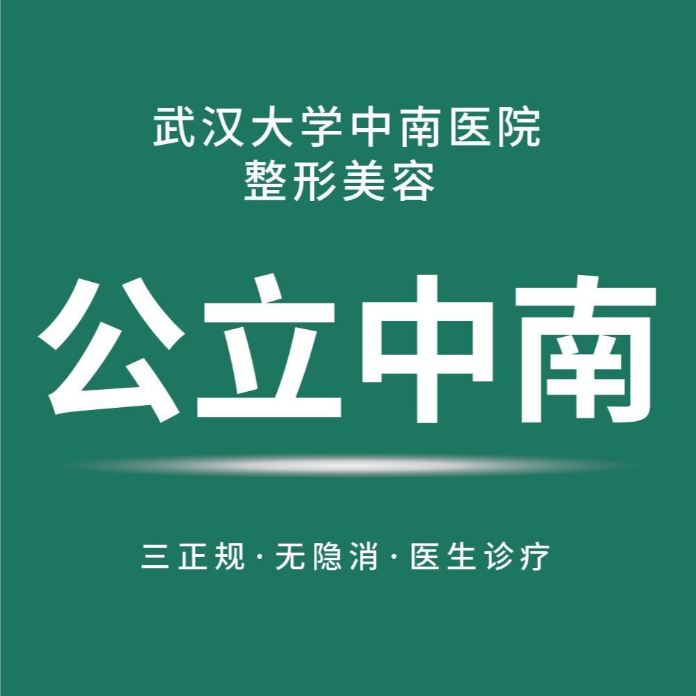 武汉大学中南医院-整形美容植发