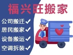 深圳福兴旺搬家公司