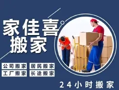 深圳家佳喜搬家公司