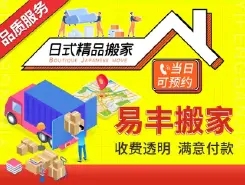 深圳易丰搬家公司