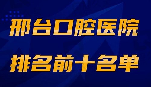 邢台口腔医院排名前十