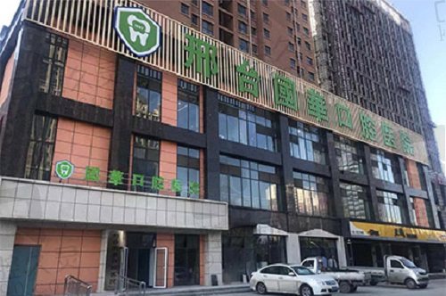 邢台国华口腔医院