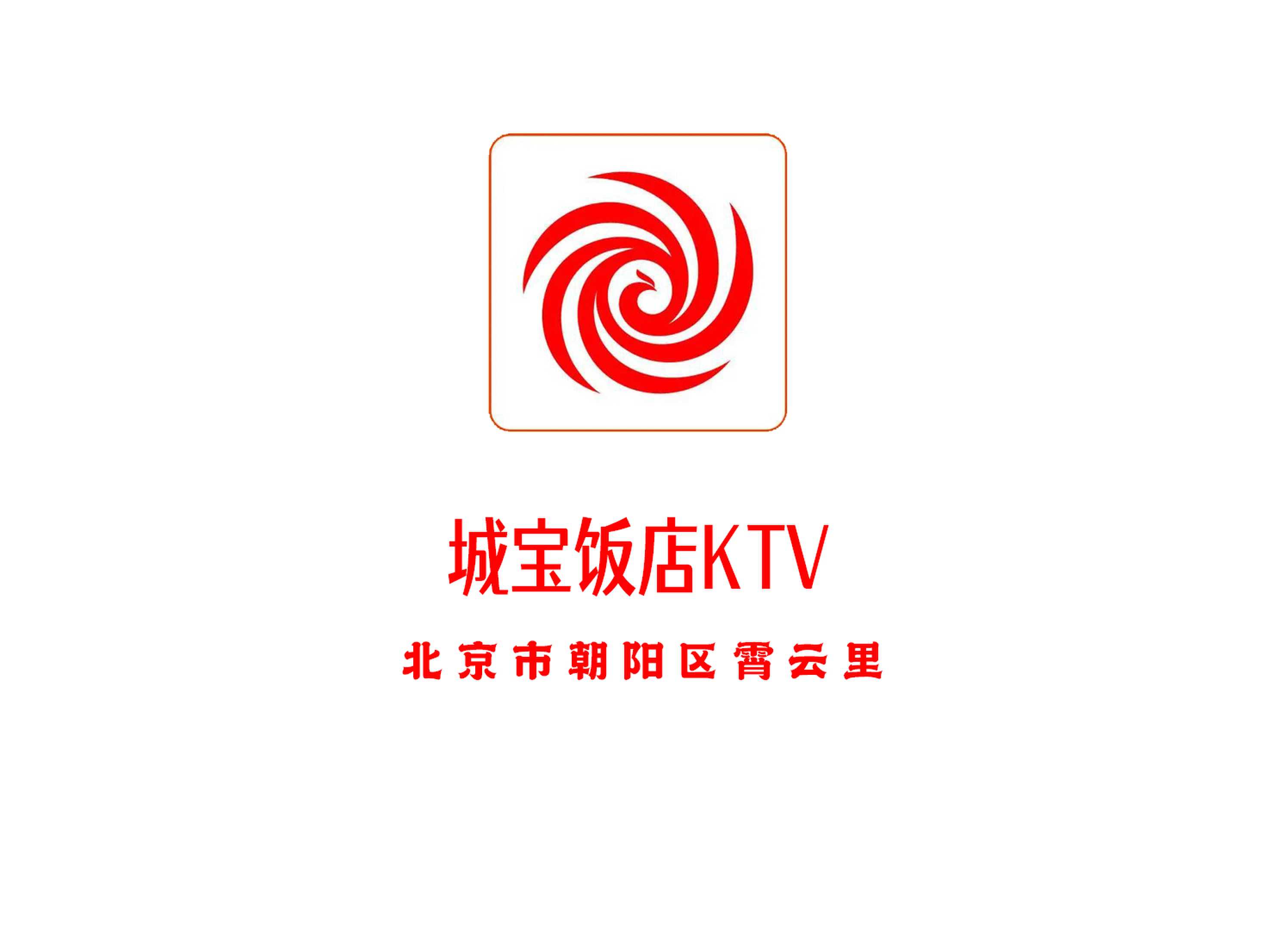 北京城宝饭店KTV