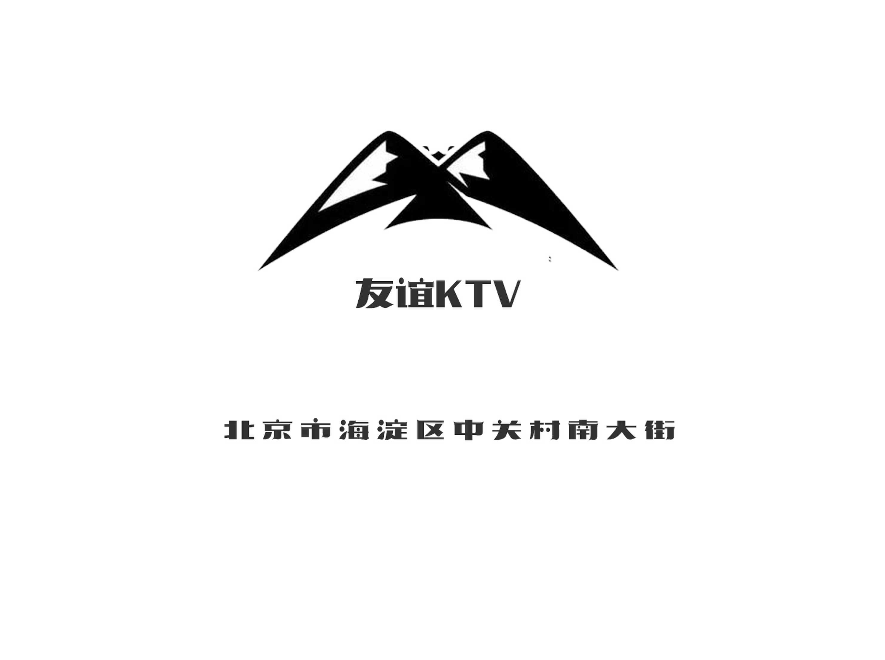 北京友谊KTV