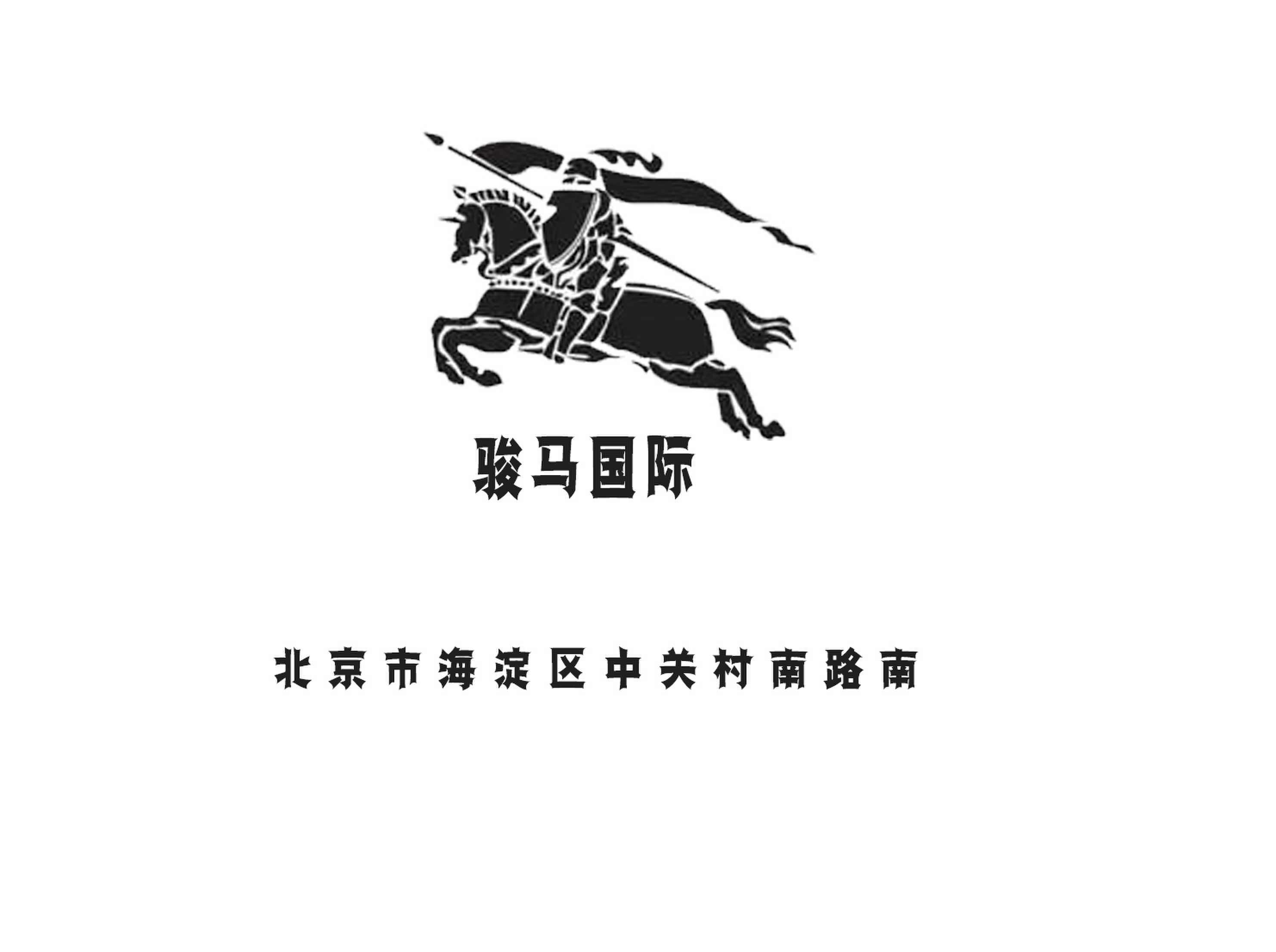 北京骏马国际夜总会