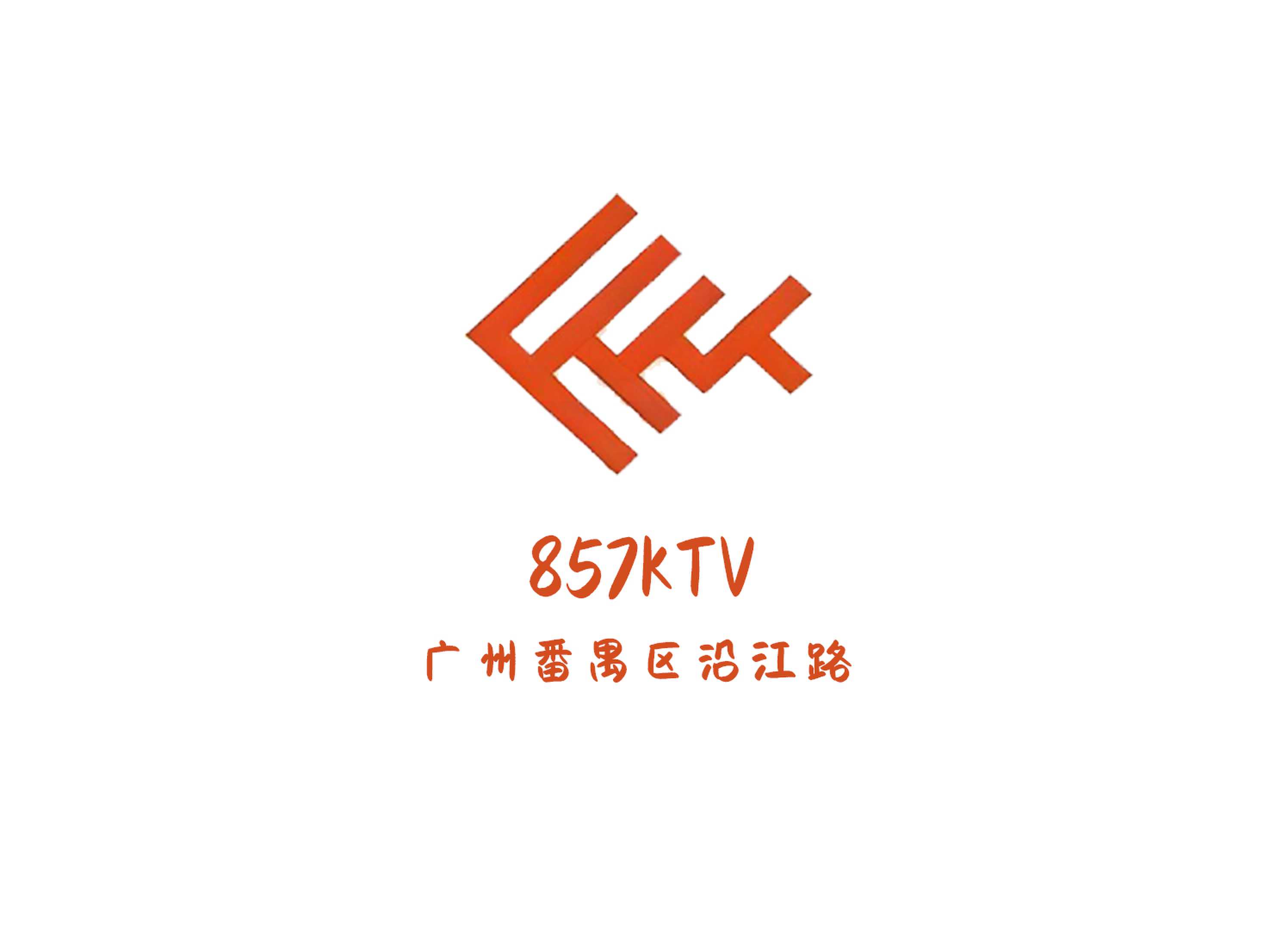 广州857KTV
