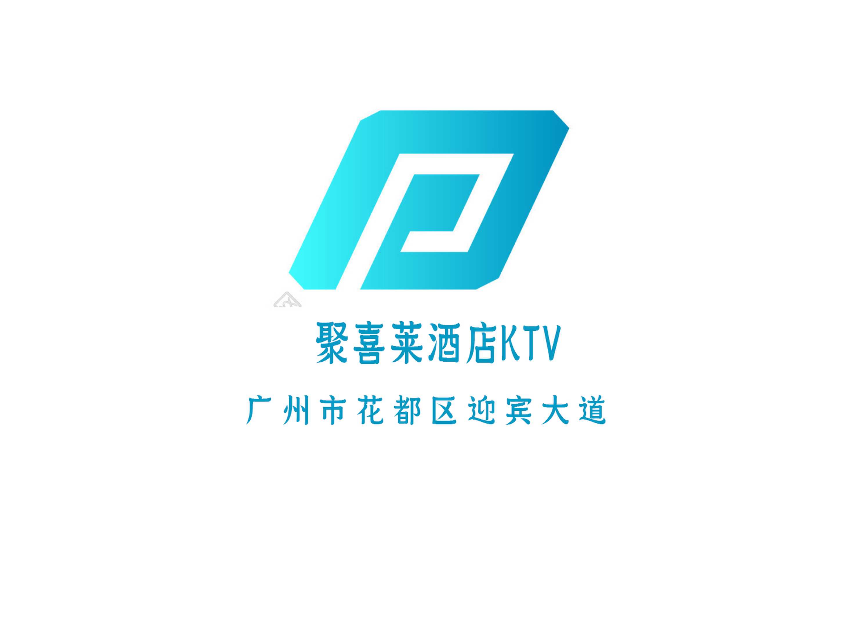 广州聚喜莱酒店KTV