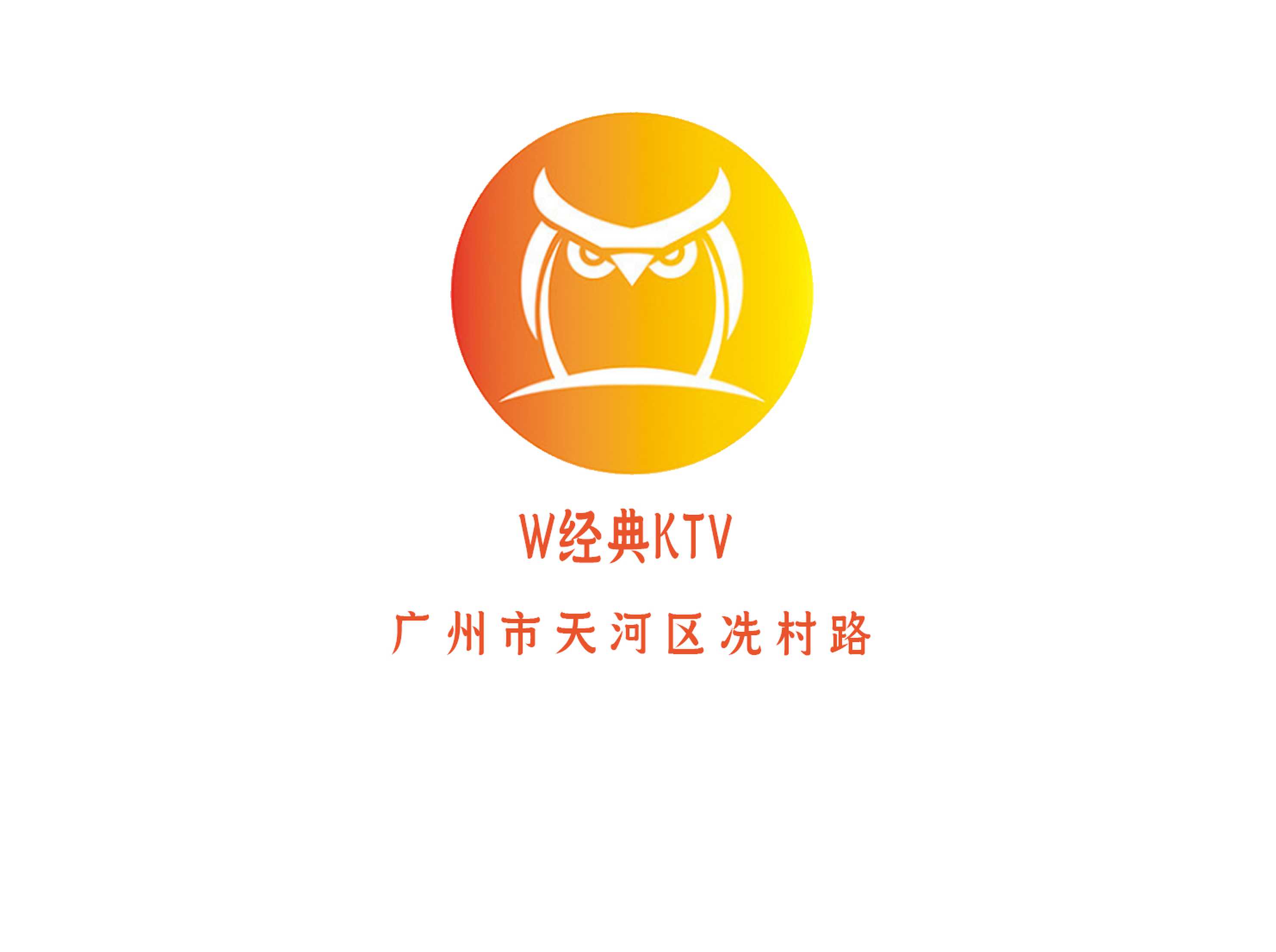 广州W经典夜总会