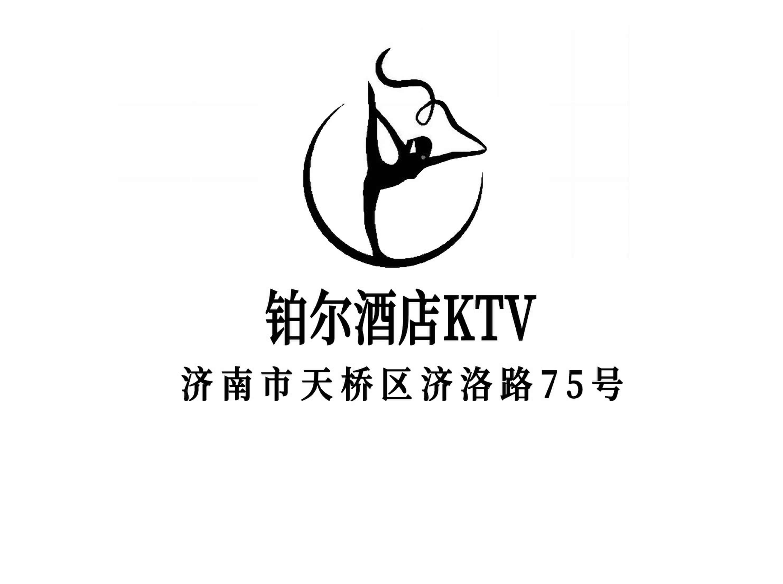 济南铂尔酒店KTV