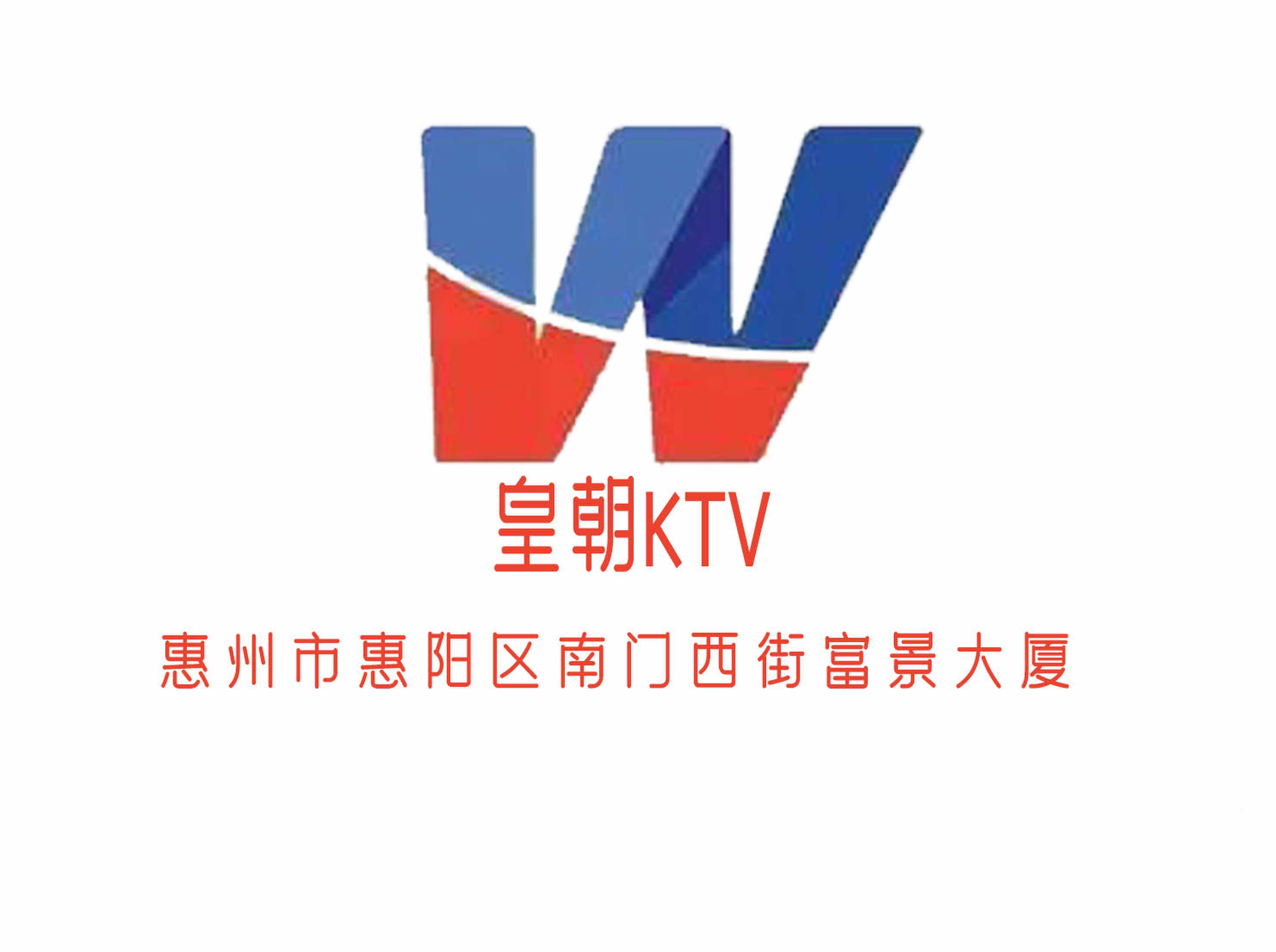 惠州皇朝KTV