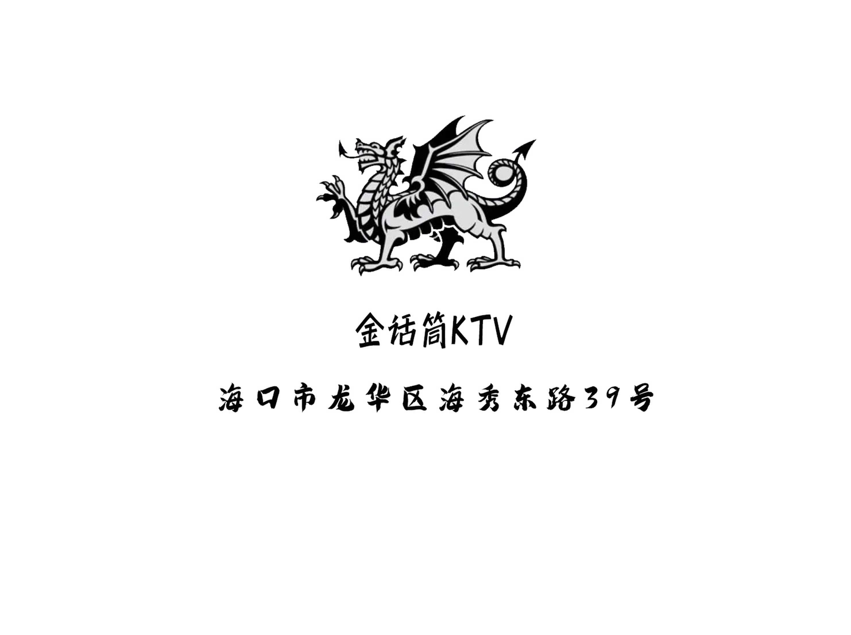 海口金话筒KTV