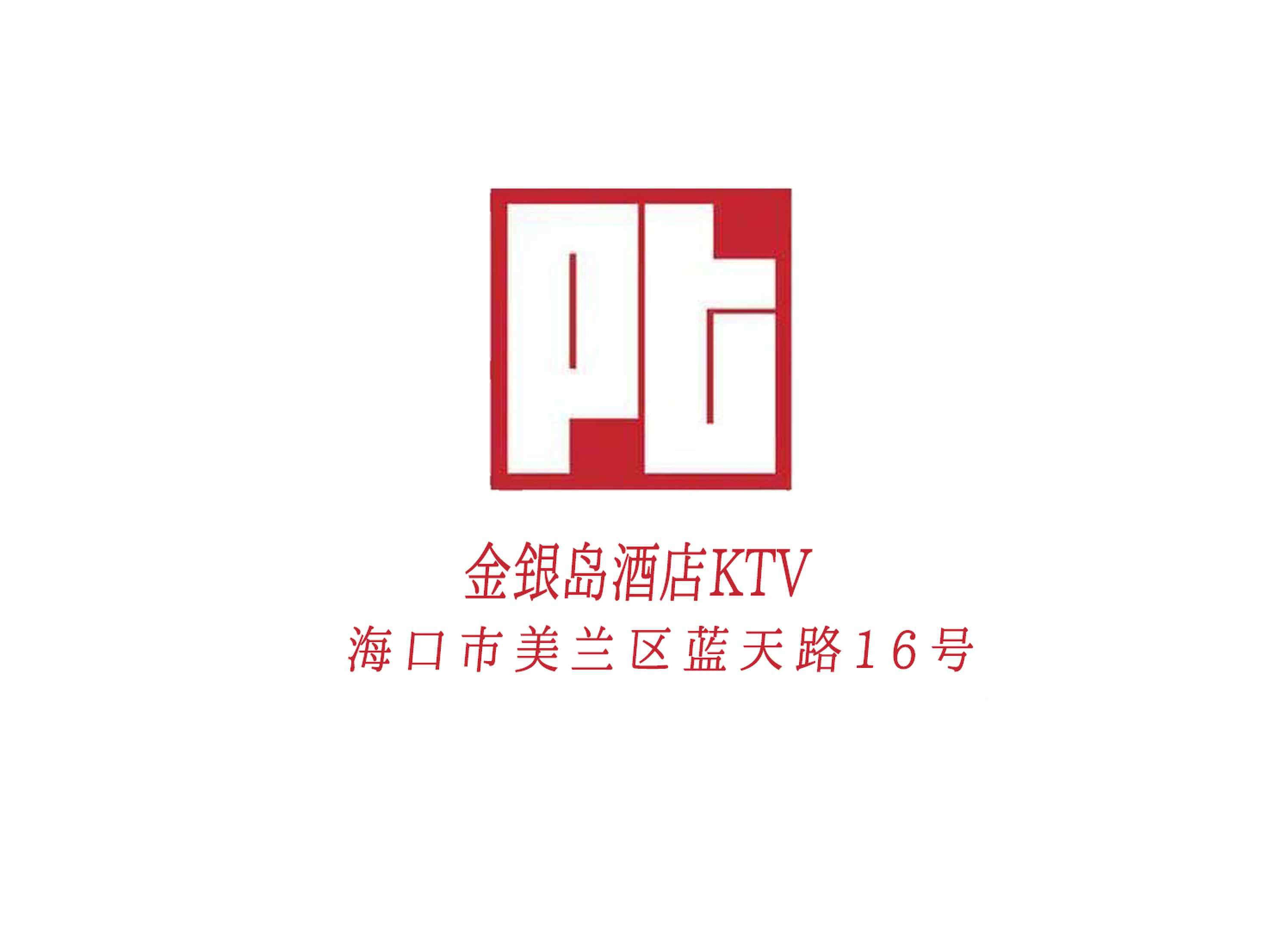 海口金银岛酒店KTV