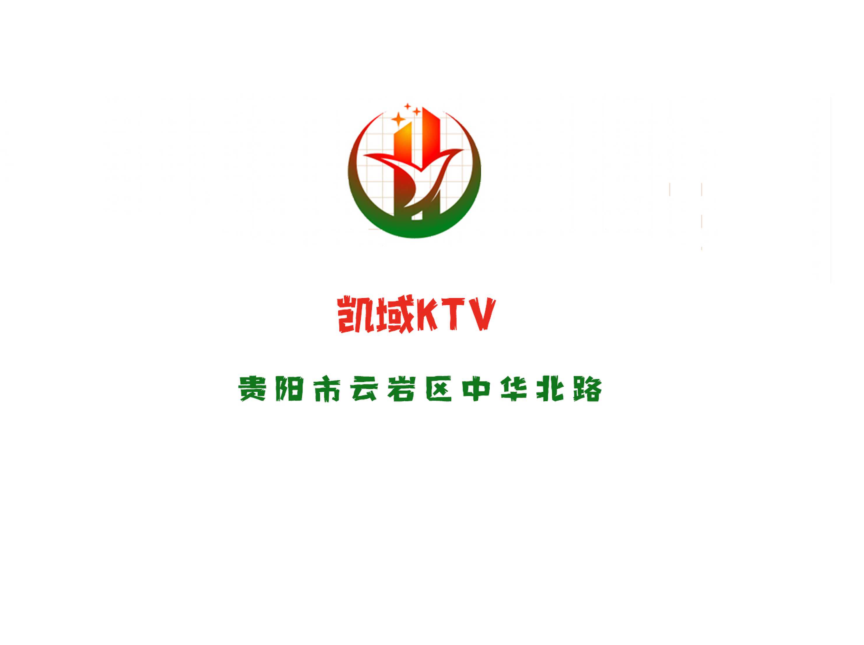 贵阳凯域KTV