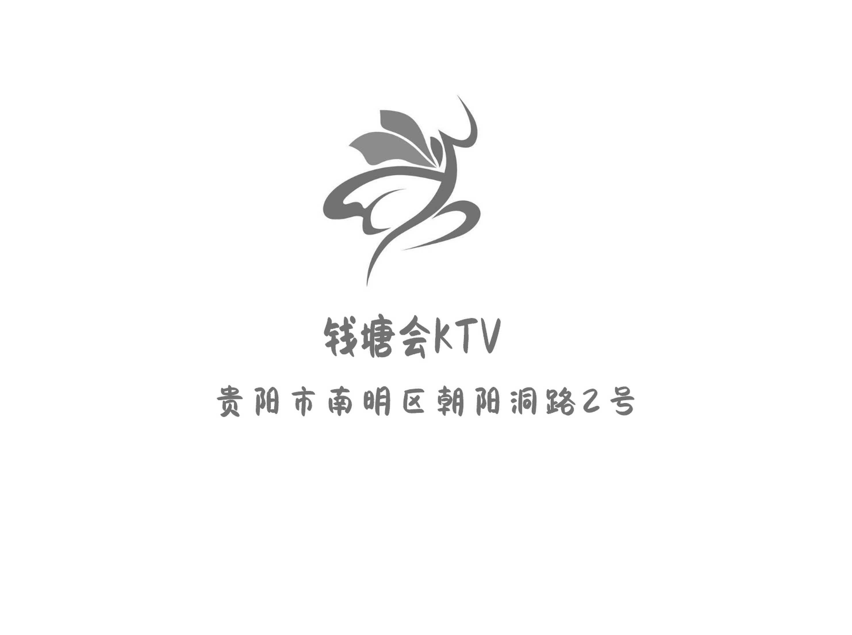 贵阳钱塘会KTV