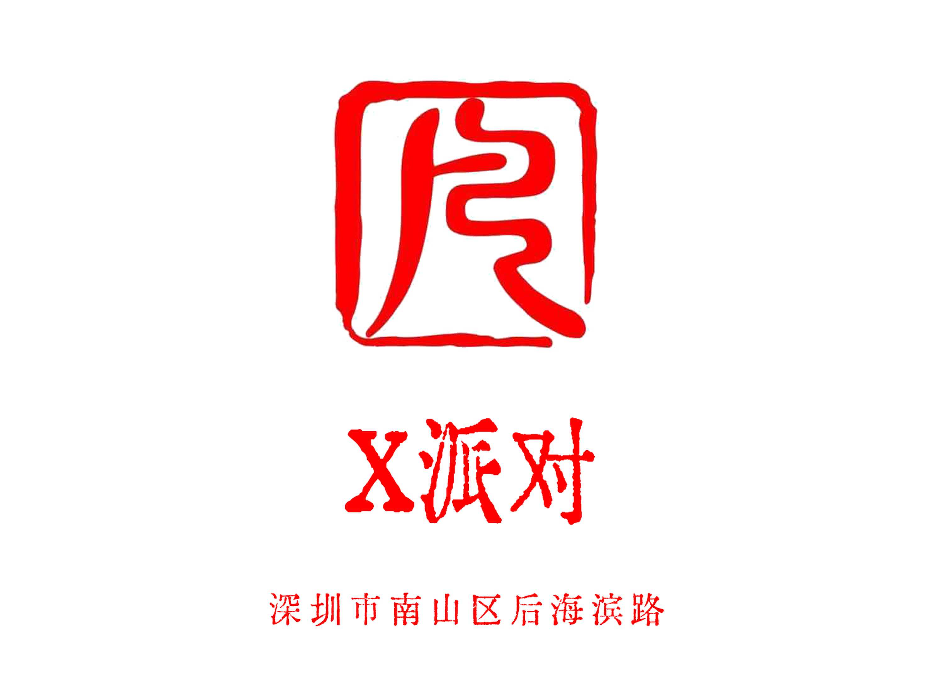 深圳X派对KTV