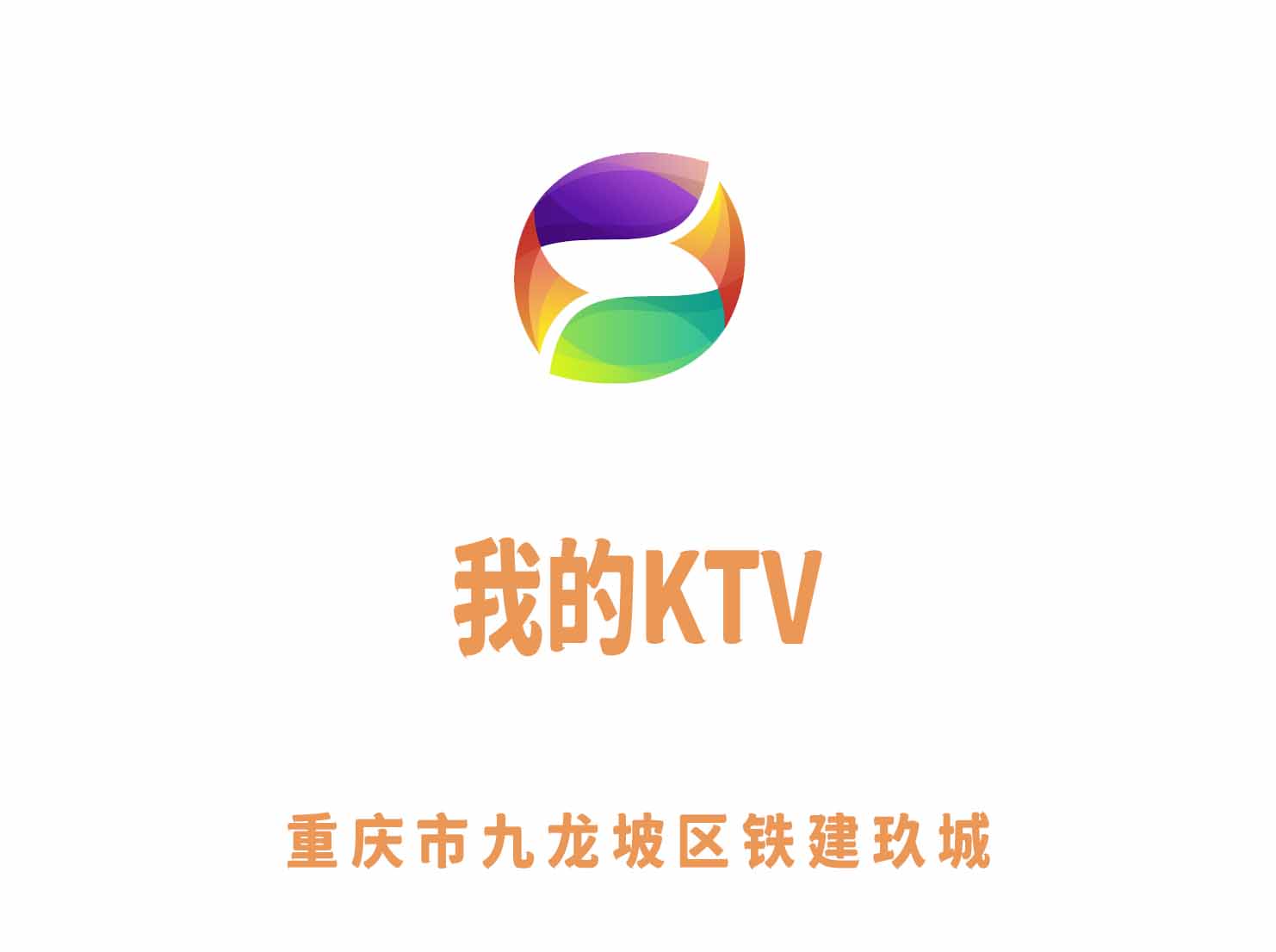 重庆我的KTV