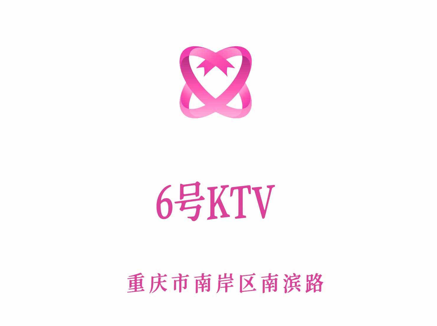 重庆6号KTV