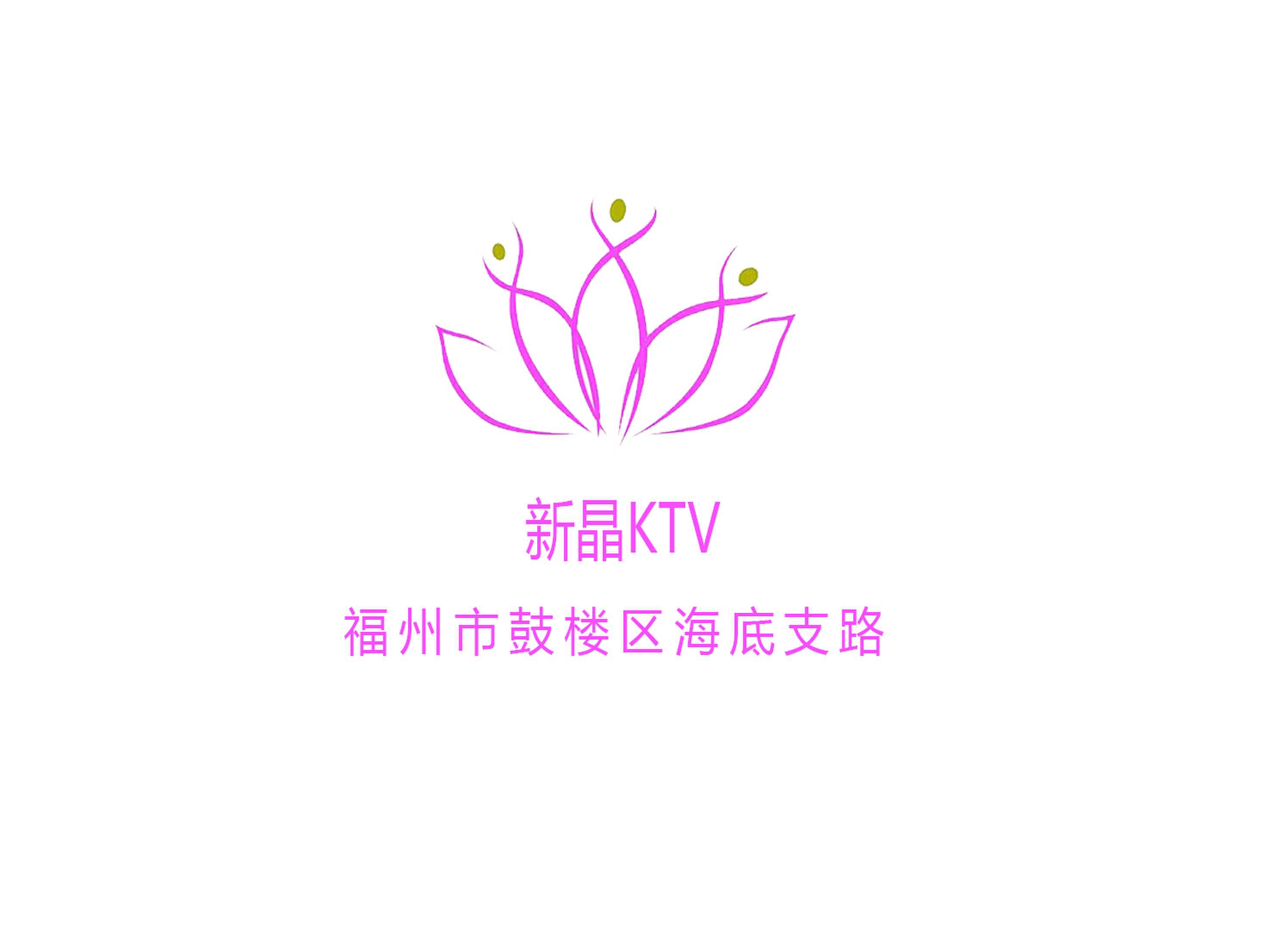 福州新晶KTV