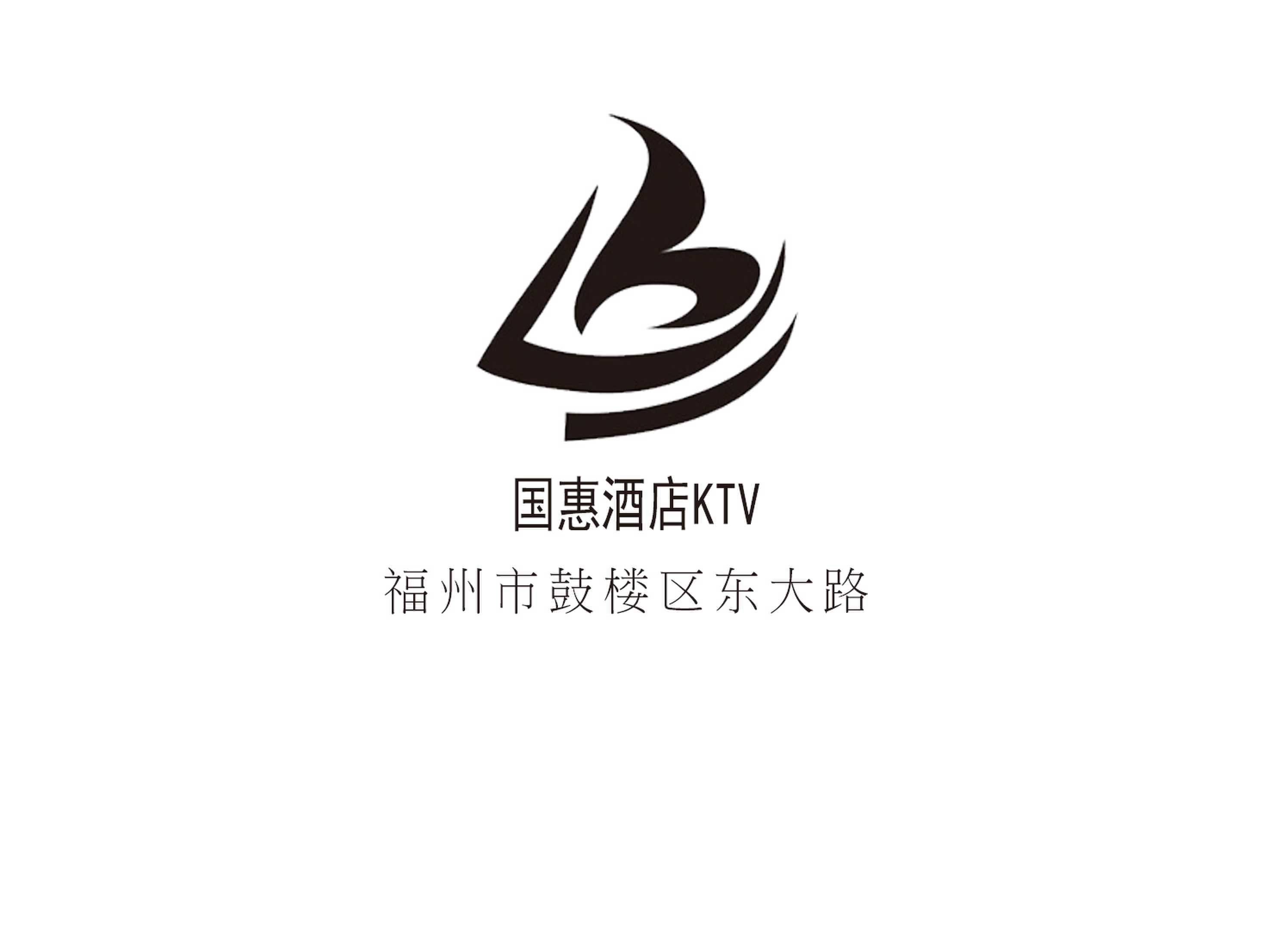 福州国惠酒店KTV