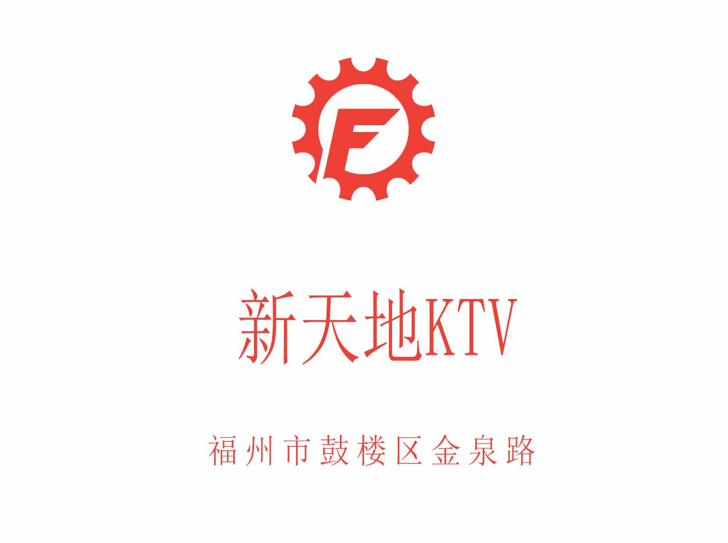 福州新天地KTV