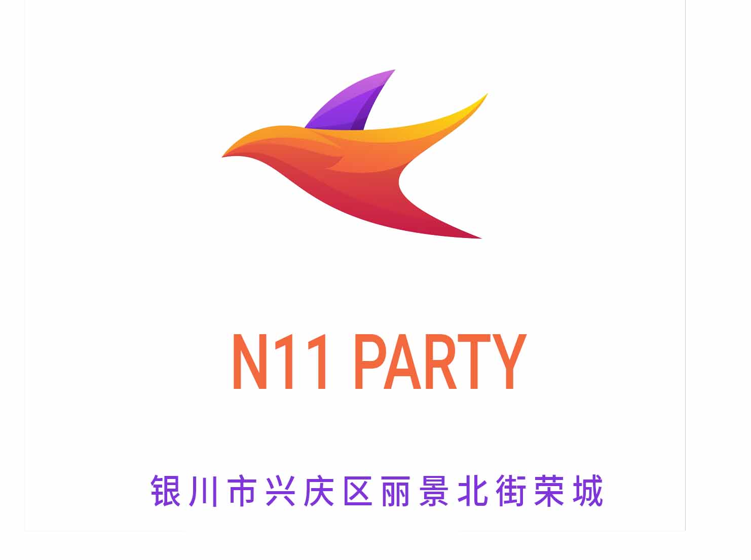 银川N11 PARTY夜总会