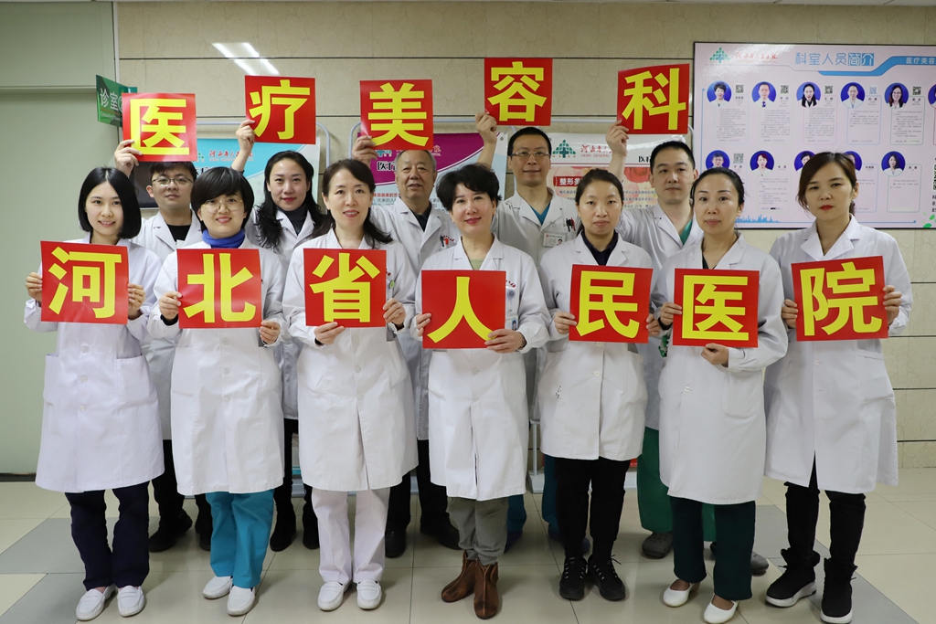 河北省人民医院医疗美容科医师团队