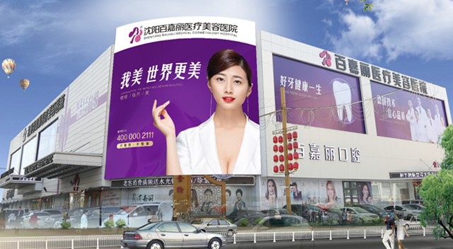 百嘉丽整形医院大楼