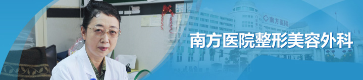 广州南方医院整形美容外科开展项目