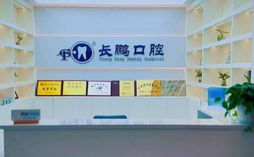 昆明长鹏口腔环境