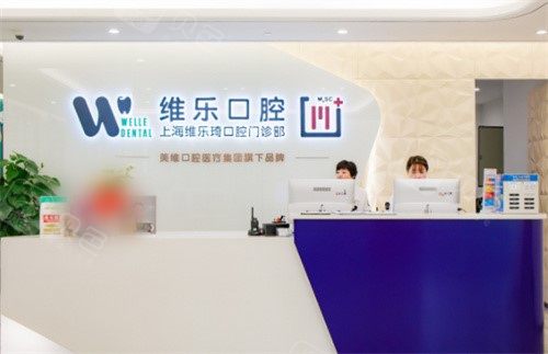 上海维乐口腔