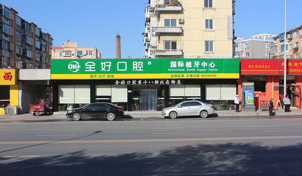 大连全好口腔