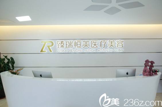 沈阳臻瑞医疗美容医院前台