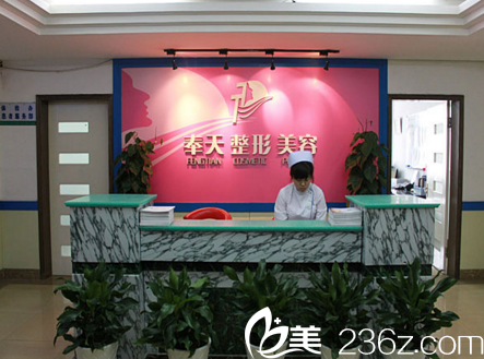 沈阳奉天整形医院前台
