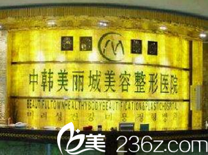 沈阳中韩美丽城整形医院前厅