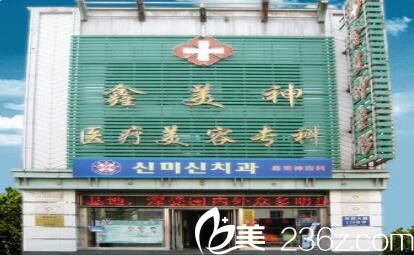 沈阳鑫美神医疗美容整形医院外观